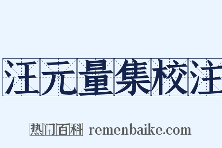 汪元量集校注是什么意思的图片